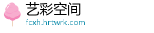 艺彩空间